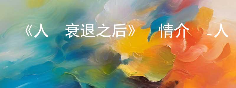 陳鳳艷發布《人類衰退之后》詳情介紹_人類衰退之后已完結在線觀看_人類衰退之后迅雷下載_日漫